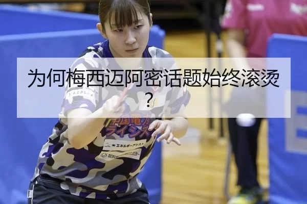 为何梅西迈阿密话题始终滚烫？
